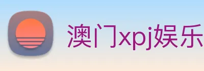 澳门xpj娱乐场 logo